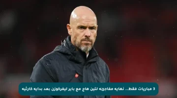 3 مباريات فقط.. نهاية مفاجئة لتين هاج مع باير ليفركوزن بعد بداية كارثية